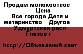 Продам молокоотсос philips avent › Цена ­ 1 000 - Все города Дети и материнство » Другое   . Удмуртская респ.,Глазов г.